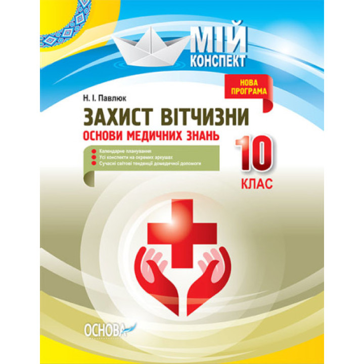 Мій конспект. Захист Вітчизни. Основи медичних знань. 10 клас (на украинском языке)