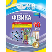 Фізика. 10 клас. II семестр. Рівень стандарту. Серія 'Мій конспект'