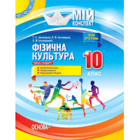 Фізична культура. 10 клас. Рівень стандарту. Серія «Мій конспект»