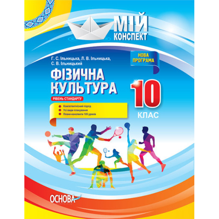 Фізична культура. 10 клас. Рівень стандарту. Серія «Мій конспект»