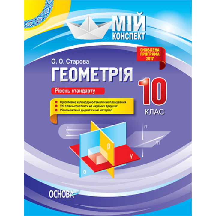 Геометрія. 10 клас. Рівень стандарту. Серія «Мій конспект» (на украинском языке) - Книжный интернет-магазин - Издательство Ранок