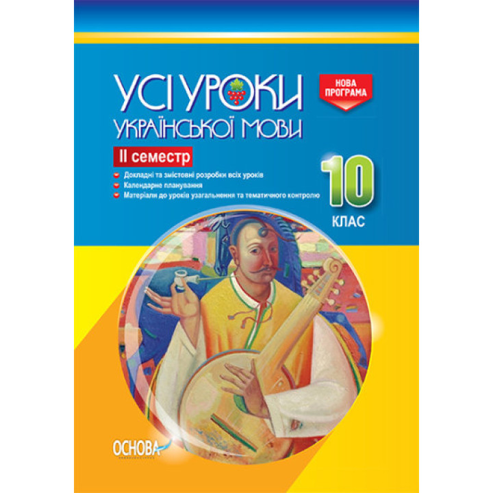 Усі уроки української мови. 10 клас. ІІ семестр. Нова програма. Серія «Усі уроки»
