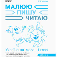 НУШ 1 кл. Укр.мова. Роб.зошит Ч.1 (у 3-х ч.) до букв. Іваниці Г.А. Малюю. Пишу. Читаю (Укр)