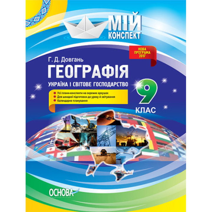 Географія. 9 клас. Україна і світове господарство (на украинском языке) - Книжный интернет-магазин - Издательство Ранок