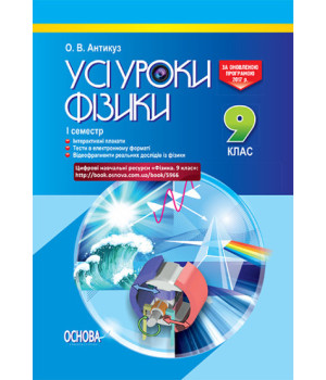 Усі уроки фізики. 9 клас. І семестр + Цифрові навчальні ресурси