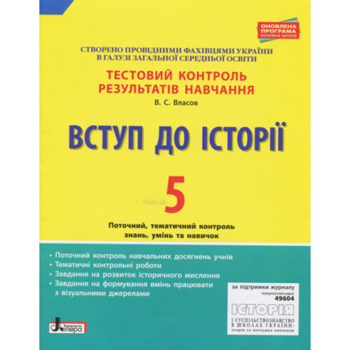 Вступ до Історії. 5 клас. Тестовий контроль результатів навчання