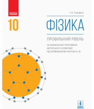 Фізика. Профільний рівень. Підручник. 10 клас