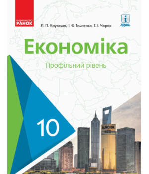 Економіка. Підручник. 10 клас
