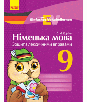Німецька мова. 9 клас. Зошит з лексичними вправами. Серія «Einfaches Vokabellernen»