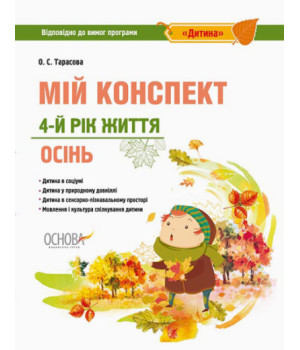 Мій конспект. 4-й рік життя. Осінь відповідно до вимог освітньої програми «Дитина»