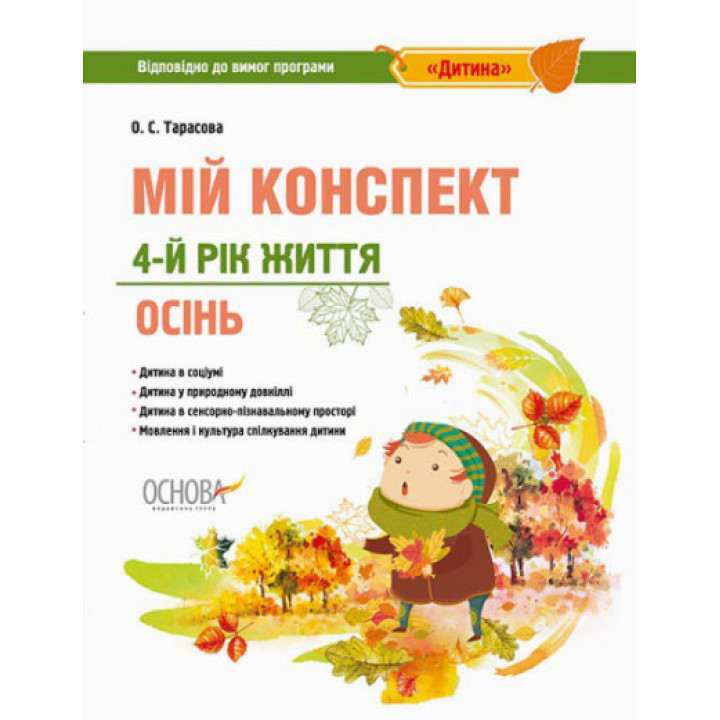 Мій конспект. 4-й рік життя. Осінь відповідно до вимог освітньої програми «Дитина»