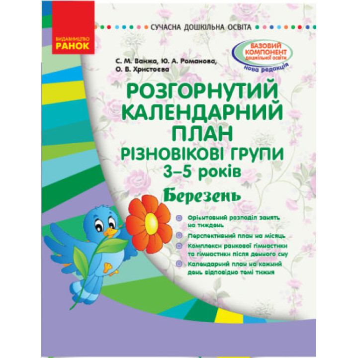 Розгорнутий календарний план. Різновікові групи (3–5 років). Березень. Сучасна дошкільна освіта