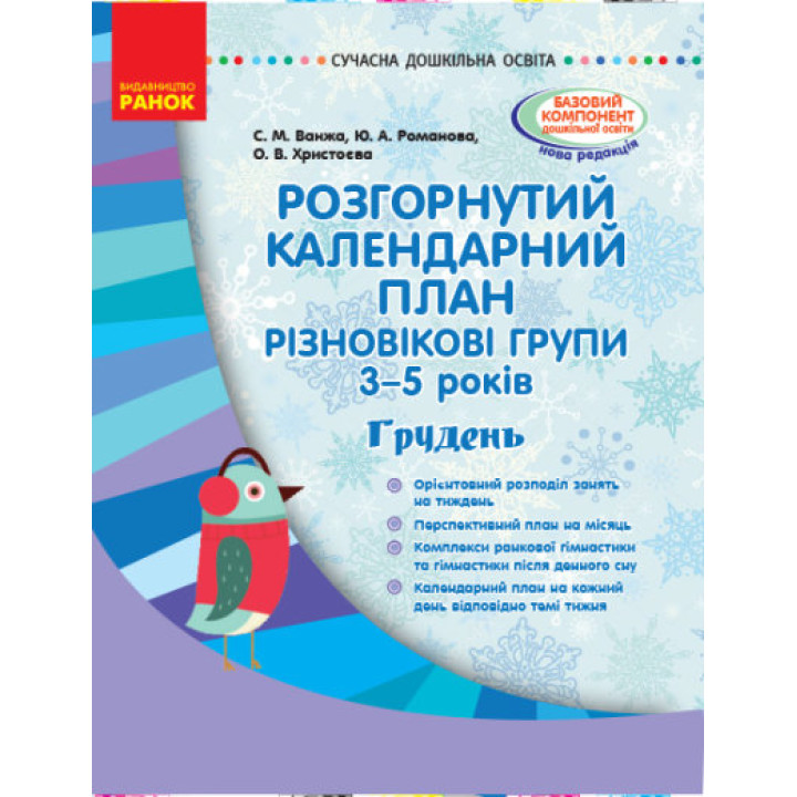 Розгорнутий календарний план. Різновікові групи (3–5 років). Грудень. Серія «Сучасна дошкільна освіта»