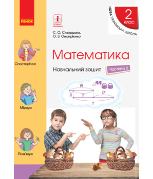 НУШ Математика. 2 клас. Навчальний зошит у 4 частинах. ЧАСТИНА 2 (українською мовою)