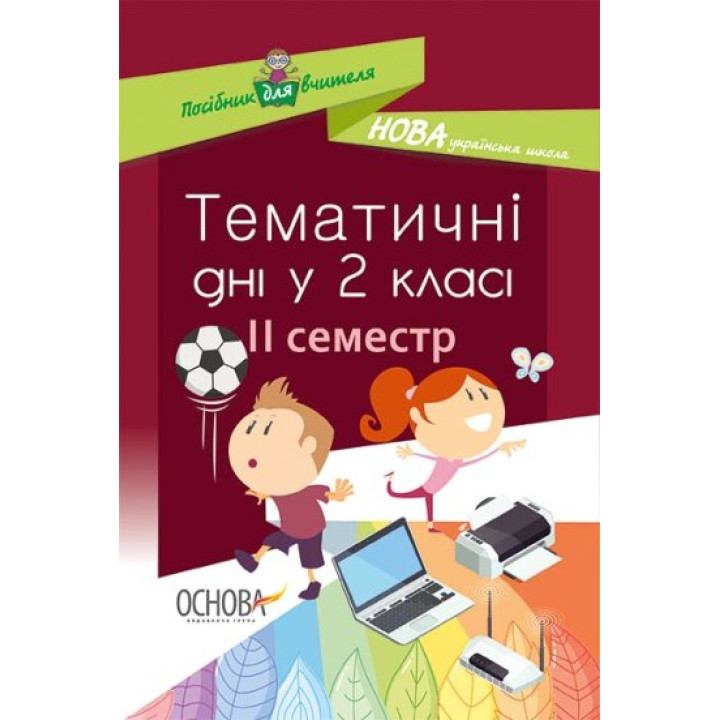 НУШ Тематичні дні у 2-му класі. II семестр