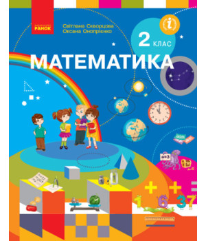 НУШ Математика. Підручник. 2 клас