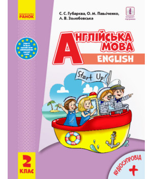 НУШ Англійська мова Start up. Підручник. 2 клас (з аудіосупроводом)