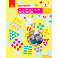 НУШ Українська мова та читання. Підручник. 2 клас. ЧАСТИНА 1 (У 2-х частинах)