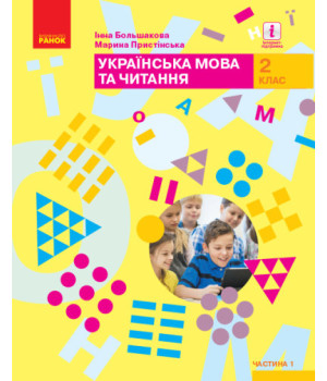 НУШ Українська мова та читання. Підручник. 2 клас. ЧАСТИНА 1 (У 2-х частинах)