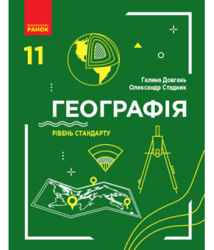 Географія. Підручник. Рівень стандарту. 11 клас