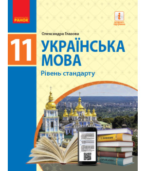 Українська мова (рівень стандарту)' підручник для 11 класу закладів загальної середньої освіти