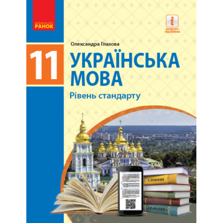 Українська мова (рівень стандарту)' підручник для 11 класу закладів загальної середньої освіти