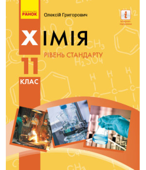 Хімія (рівень стандарту) підручник для 11 класу закладів загальної середньої освіти