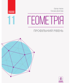 Геометрія (профільний рівень) підручник для 11 класу закладів загальної середньої освіти