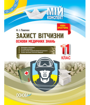 Захист Вітчизни. Основи медичних знань. 11 клас