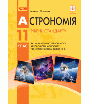 Астрономія (рівень стандарту, за навчальною програмою авторського колективу під керівництвом Яцківа Я. С.). Підручник для 11 класу ЗЗСО