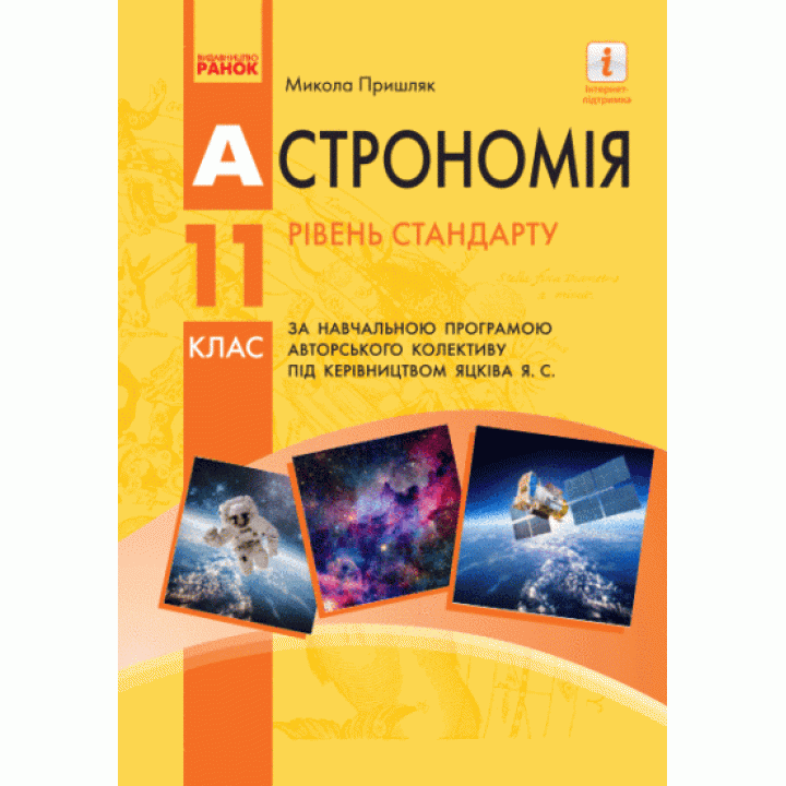Астрономія (рівень стандарту, за навчальною програмою авторського колективу під керівництвом Яцківа Я. С.). Підручник для 11 класу ЗЗСО