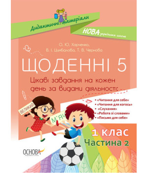 НУШ Щоденні 5. 1 клас. Частина 2