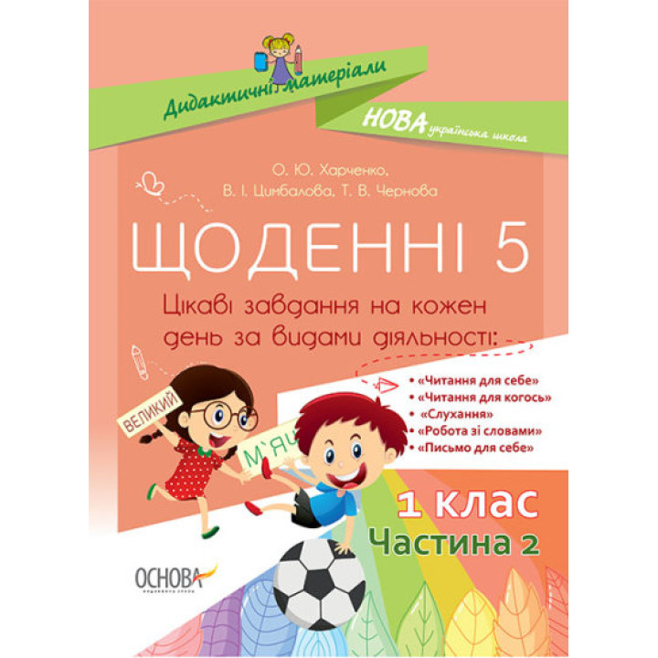 НУШ Щоденні 5. 1 клас. Частина 2