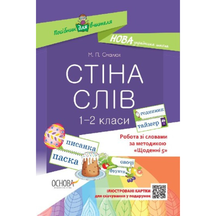 НУШ Робота зі словами за методикою 