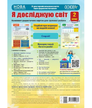 НУШ Комплект дидактичних карток для групової роботи 'Я досліджую світ. 2 клас' ІІ семестр