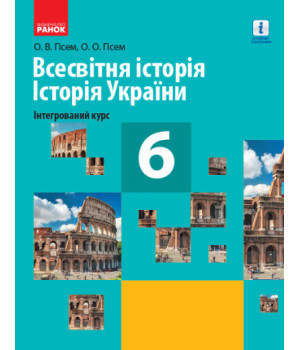 Всесвітня історія. Історія України (інтегрований курс). Підручник для 6 класу закладів загальної середньої освіти