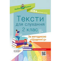 НУШ Тексти для слухання. 2 клас