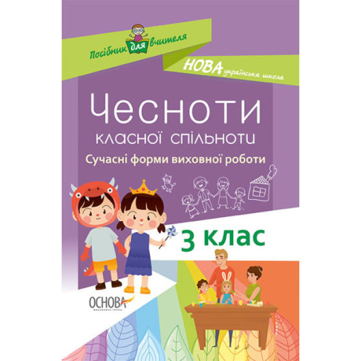 НУШ Чесноти класної спільноти. Сучасні форми виховної роботи. 3-й клас