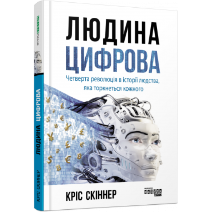 Людина цифрова