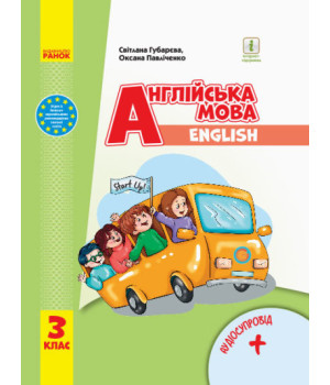 НУШ Англійська мова 'Start Up!' 3 клас. Підручник + АУДІОСУПРОВІД