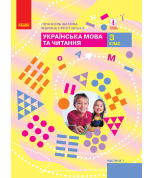 НУШ Українська мова та читання. 3 клас. Підручник ЧАСТИНА 1 (у 2-х ч.)