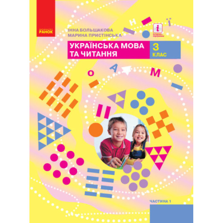 НУШ Українська мова та читання. 3 клас. Підручник ЧАСТИНА 1 (у 2-х ч.)