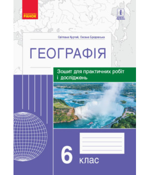 Географія. 6 клас. Зошит для практичних робіт і досліджень (українською мовою)