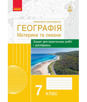 Географія: материки та океани. 7 клас. Зошит для практичних робіт і досліджень (українською мовою)