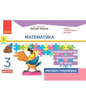 НУШ ДИДАКТА Математика. 3 клас. Відривні картки до підручника Г. Лишенка. Серія «Експрес-перевірка» (українською мовою)