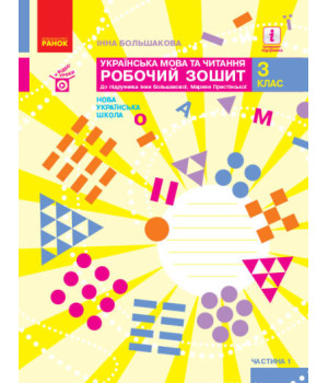 НУШ Українська мова та читання. 3 клас. Робочий зошит до підручника І. Большакової, М. Пристінської. У 2 частинах. ЧАСТИНА 1 НУШ Українська мова та читання. 3 клас. Робочий зошит до підручника І. Большакової, М. Пристінської. У 2 частинах. ЧАСТИНА 1