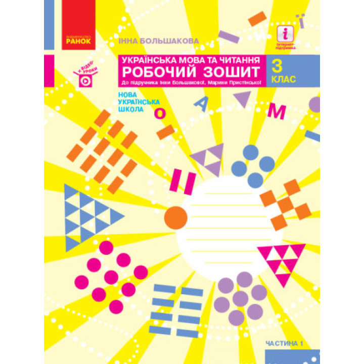 НУШ Українська мова та читання. 3 клас. Робочий зошит до підручника І. Большакової, М. Пристінської. У 2 частинах. ЧАСТИНА 1