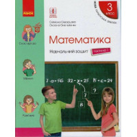 НУШ Математика. 3 клас. Навчальний зошит у 4 частинах. ЧАСТИНА 1 (на украинском языке) - Книжный интернет-магазин - Издательство Ранок