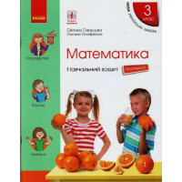 НУШ Математика. 3 клас. Навчальний зошит у 4 частинах. ЧАСТИНА 2 (українською мовою)