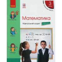НУШ Математика. 3 клас. Навчальний зошит у 4 частинах. ЧАСТИНА 4 (українською мовою)